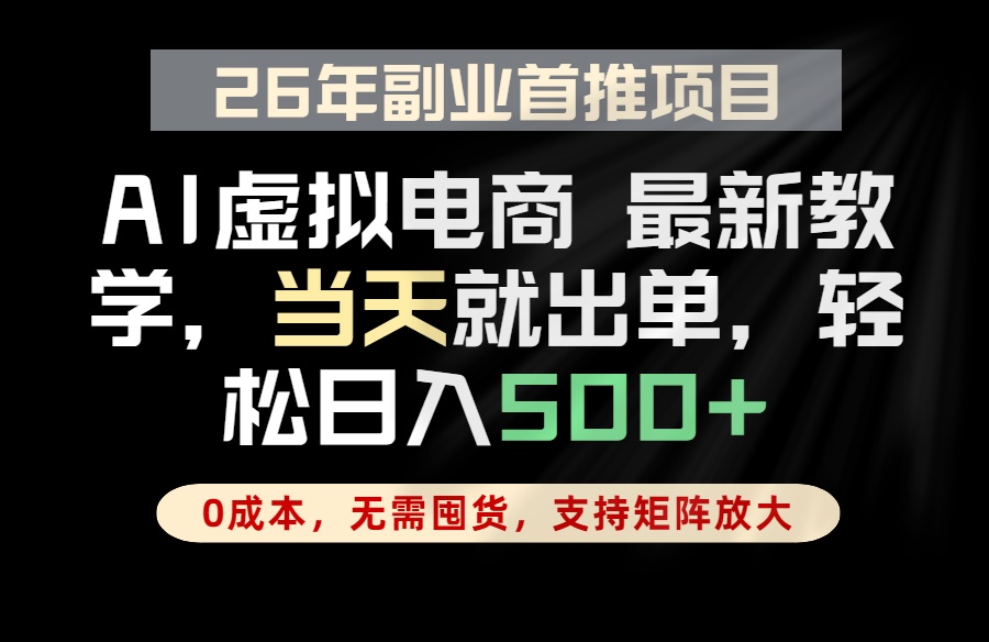 全流程AI托管，当天做当天出单，单账号轻松日入500+，小白轻松上手-优优云网创