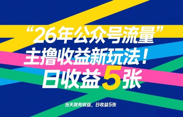 26年公众号流量主撸收益新玩法，当天就有收益，日收益5张-优优云网创