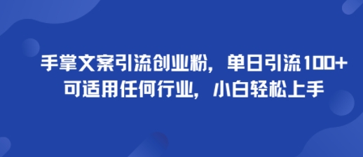test 手掌文案引流创业粉,单日引流100+,可适用任何行业,小白轻松上手-云网创