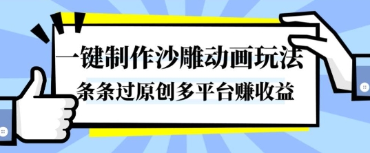 一键制作沙雕动画玩法,条条过原创,分分钟打造爆款,多平台賺收益【揭秘】-云网创