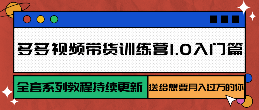 图片[1]-多多视频带货训练营1.0入门篇，全套系列教程持续更新，送给想要月入过万的你-优优云网创
