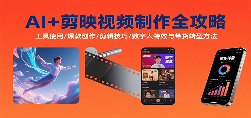 图片[1]-AI+剪映视频制作全攻略：工具使用/爆款创作/剪辑技巧/数字人特效与带货转型方法-优优云网创