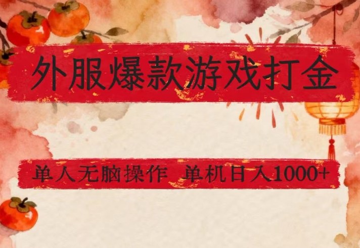 外服爆款游戏打金思路,单人即可无脑操作,收益看得见,单机每天稳定1k+【揭秘】-优优云网创