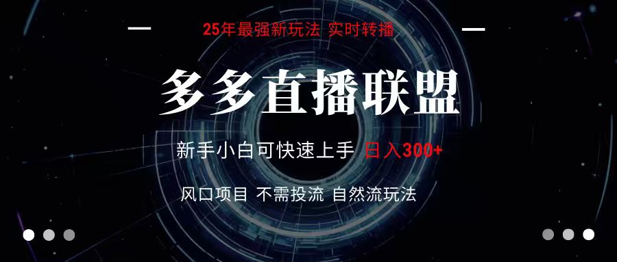 图片[1]-多多直播联盟 全新玩法 单机单日变现300+不要求电脑配置 玩法简单暴力-优优云网创