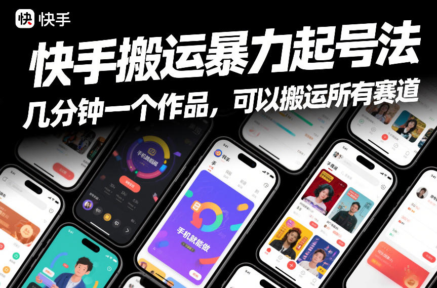 快手搬运暴力起号法，几分钟一个作品，手机就能做，可以搬运所有赛道-优优云网创