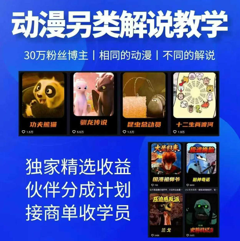 动漫另类解说教学，30w粉丝动漫博主亲授不一样的解说，独家精选收益|伙伴分成计划|接商单收学员-优优云网创