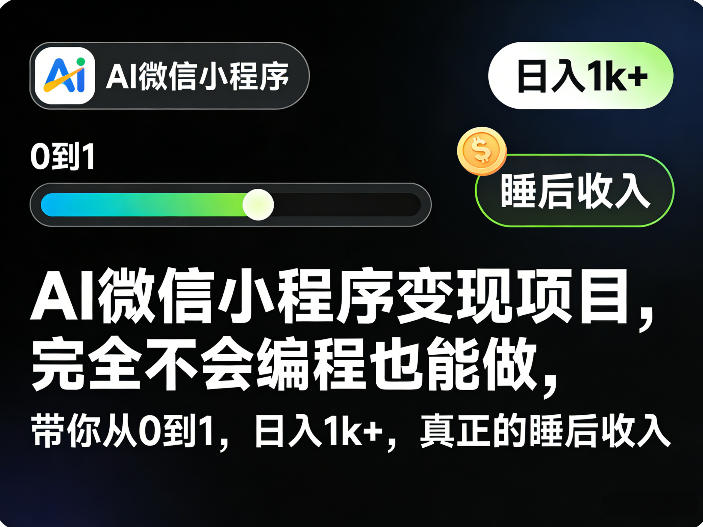 AI微信小程序变现项目，完全不会编程也能做，带你从0到1，日入1k+，真正的睡后收入-优优云网创