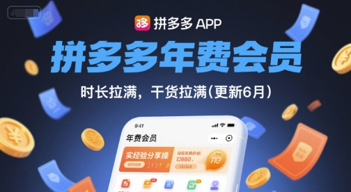 拼多多年费会员，实经验分享操，时长拉满，干货拉满(更新11月)-焱冰网创资源库