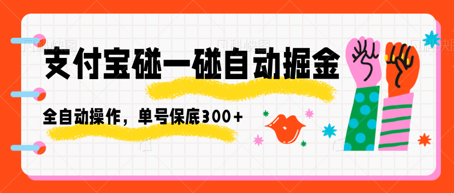 图片[1]-支付宝碰一碰自动掘金，全自动操作，单号保底300+-优优云网创