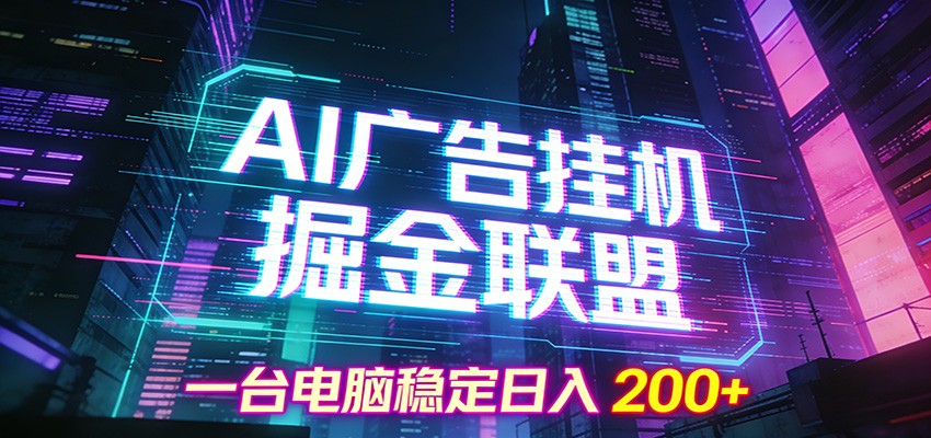 AI广告挂机掘金联盟项目，一台电脑稳定日入200+-优优云网创