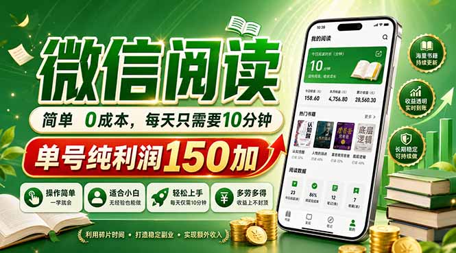 最新微信阅读，每日10分钟，单号利润150+，可批量放大操作，简单0成本-优优云网创