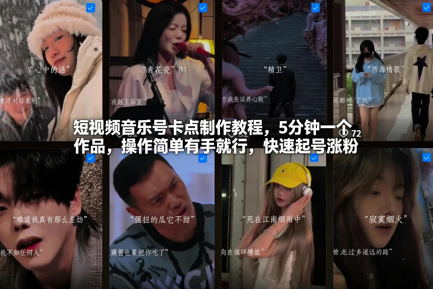 短视频音乐号卡点制作教程，5分钟一个作品，操作简单有手就行，快速起号涨粉-优优云网创