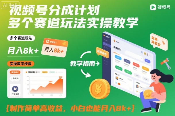 视频号分成计划多个赛道玩法实操教学,制作简单高收益,小白也能月入8k+-云网创