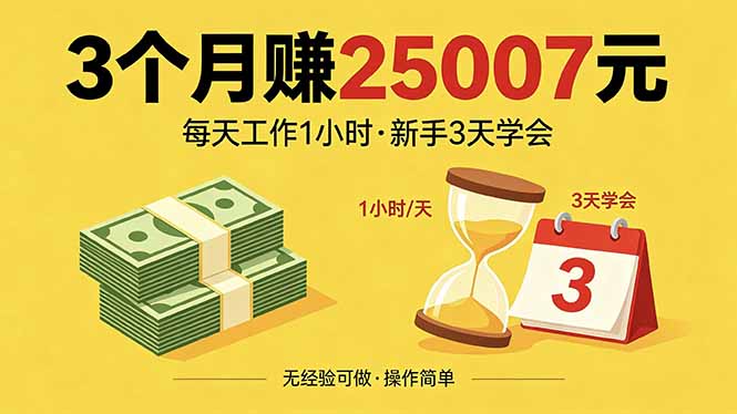 3个月赚钱25007元，每天工作1个小时，新手3天全部学会！-优优云网创
