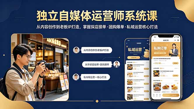 独立自媒体运营师系统课｜从内容创作到老板IP打造，掌握探店接单·团购爆单·私域运营核心打法-优优云网创