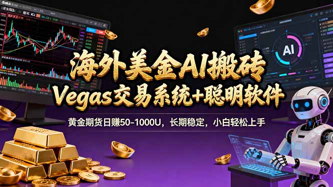 海外美金A1搬砖“Vegas交易系统+聪明软件 黄金期货日赚50-1000U，长期稳定，小白轻松上手-优优云网创