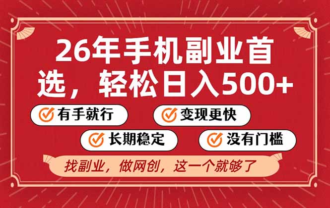 26年首选的副业，无操作门槛，稳稳日入500+，可矩阵放大-优优云网创
