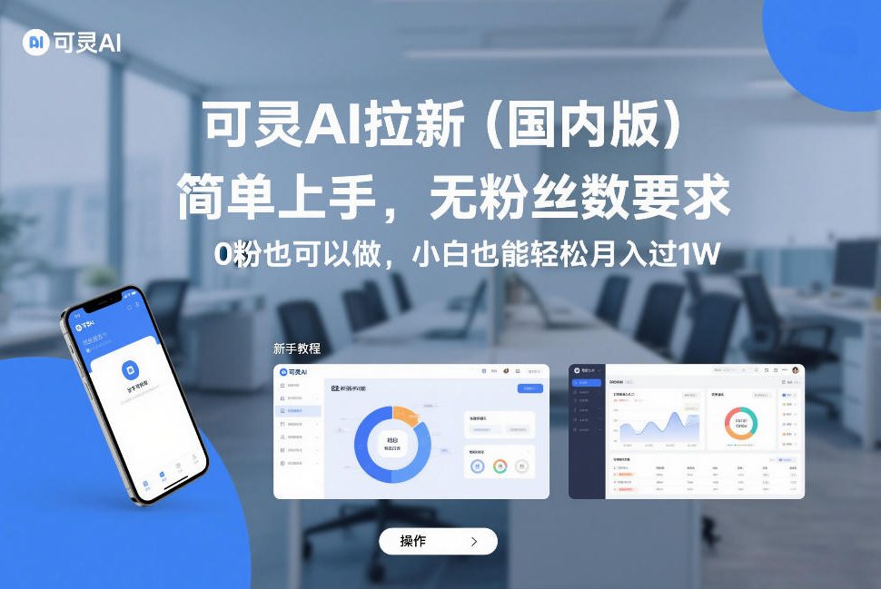 可灵AI拉新(国内版)，简单上手，无粉丝数要求，0粉也可以做，小白也能轻松月入过1W-优优云网创