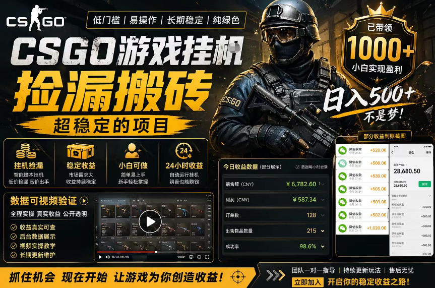 CSGO游戏搬砖，全自动挂G，不需要玩游戏，手机操作日入300+，解放双手【揭秘】-优优云网创