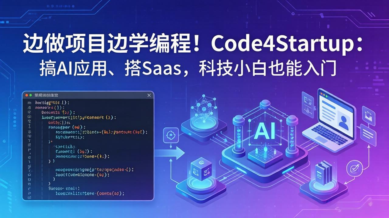 边做项目边学编程！Code4Startup：搞 AI 应用、搭 SaaS，科技小白也能入门-优优云网创