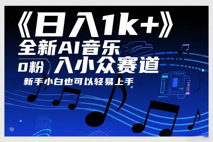 日入1k+，全新AI音乐入小众赛道，0粉上车，新手小白也可以轻易上手【揭秘】-优优云网创