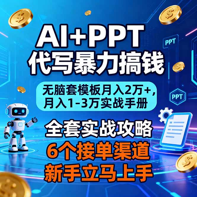 AI+PPT代写暴力搞钱:无脑套模板月入2万+,月入1-3万实战手册-优优云网创