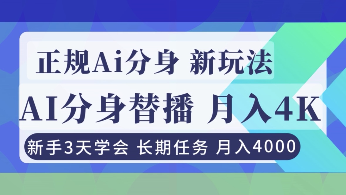 正规Ai分身直播，月入4000+，新手3天学会！-优优云网创