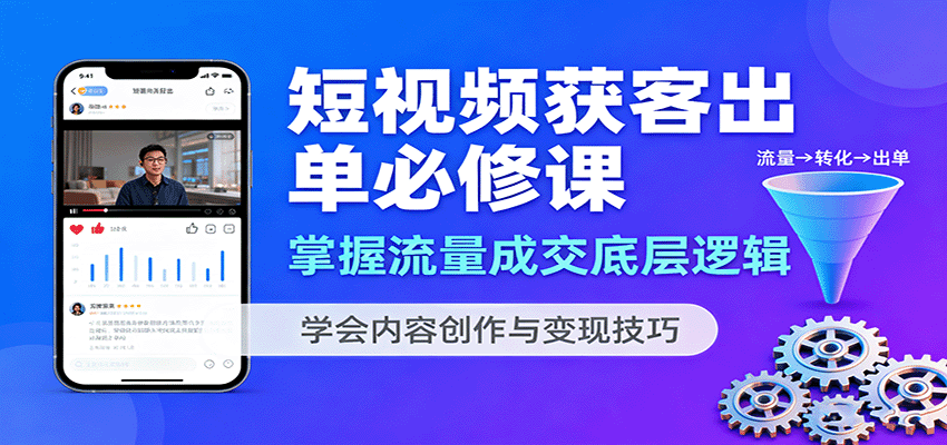 图片[1]-短视频获客出单必修课：掌握流量成交底层逻辑，学会内容创作与变现技巧-优优云网创