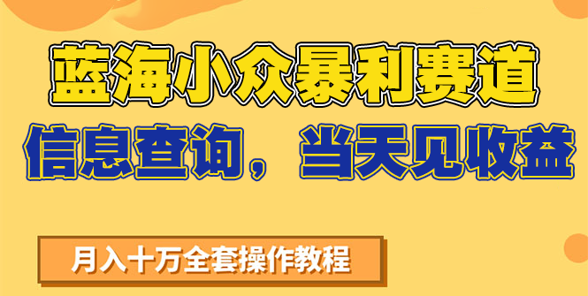 图片[1]-蓝海小众暴利赛道，信息查询，当天见收益，不讲玄学，7天搞了2万+-优优云网创