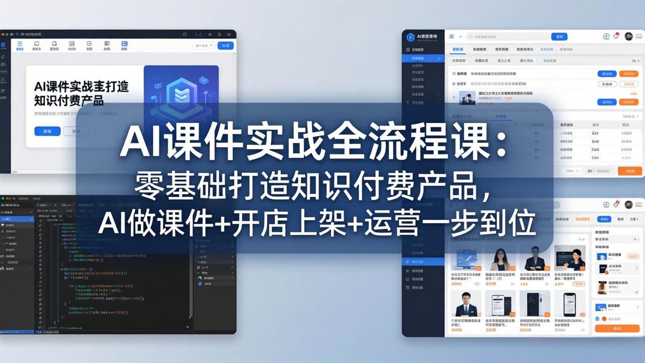 AI课件实战全流程课：零基础打造知识付费产品，AI做课件+开店上架+运营一步到位-优优云网创