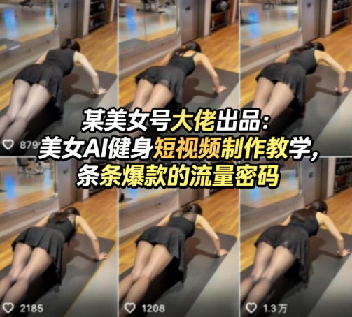 某美女号大佬出品：美女AI健身短视频制作教学，条条爆款的流量密码-优优云网创