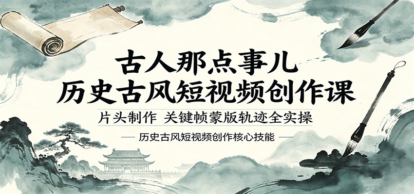 古人那点事儿历史古风短视频创作课，片头制作，关键帧蒙版轨迹全实操-优优云网创