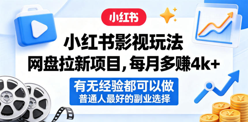 小红书影视玩法网盘拉新项目，每月多賺4k+，有无经验都可以做，普通人最好的副业选择-优优云网创