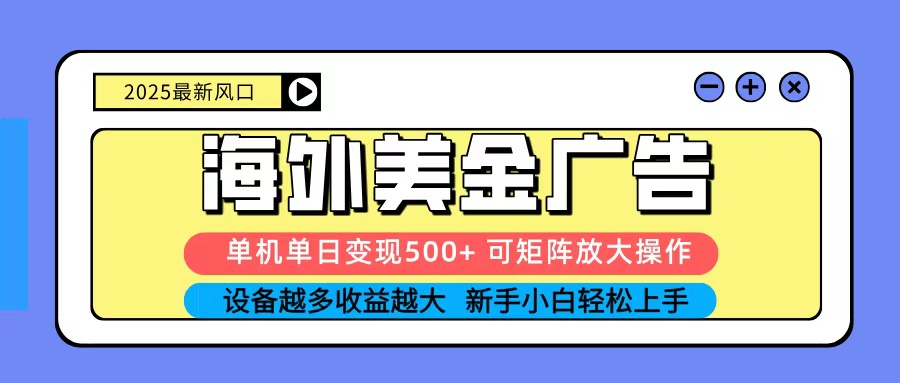 图片[1]-2025吃肉海外美金广告，单机单日变现500+，矩阵可无限放大，新手小白轻松上手-优优云网创