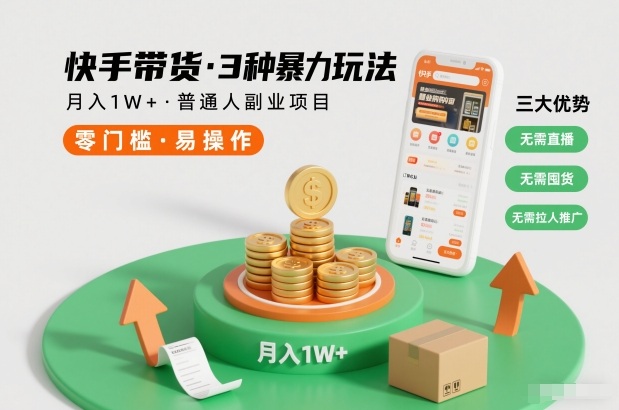 快手带货3种暴力玩法，月入1W+，无需直播、无需囤货、无需拉人推广，适合普通人副业项目-优优云网创