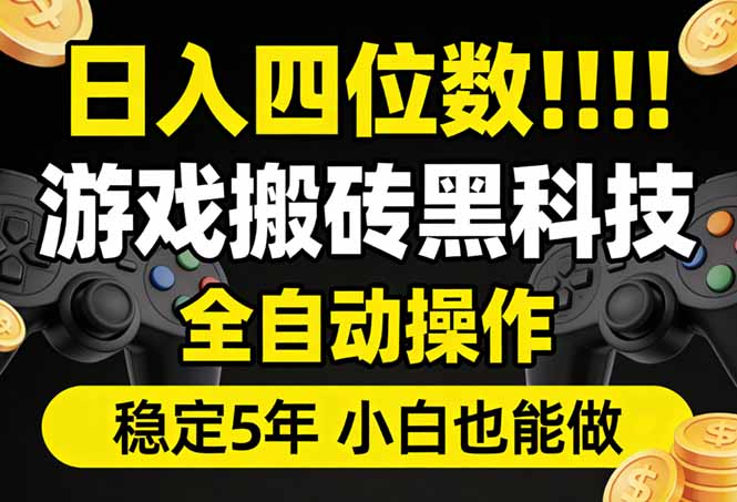 日入四位数！游戏搬砖黑科技全自动操作，一键抢货稳定5年多，小白也能做，手把手带-优优云网创