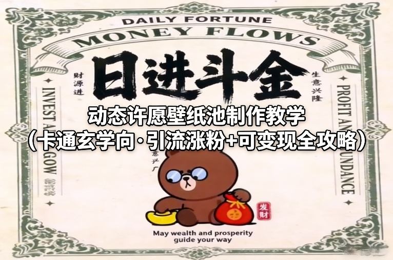 动态许愿壁纸池制作教学(卡通玄学向·引流涨粉+可变现全攻略)-优优云网创