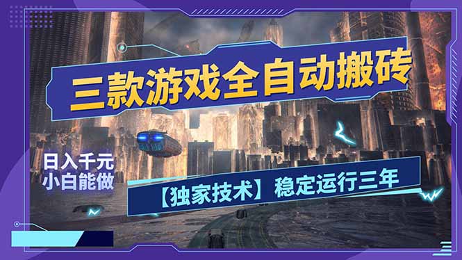 三款可全自动搬砖的游戏,日入千元,稳定运行三年,小白也能做!-优优云网创