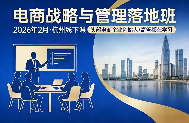 电商战略与管理落地班2026年2月份杭州线下课,头部电商企业创始人高管都在学习-优优云网创