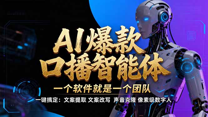 【IP爆款口播AI智能】–软件制作IP口播视频，不是扣子工作流。5分钟一条口播IP爆款视频，轻…-优优云网创