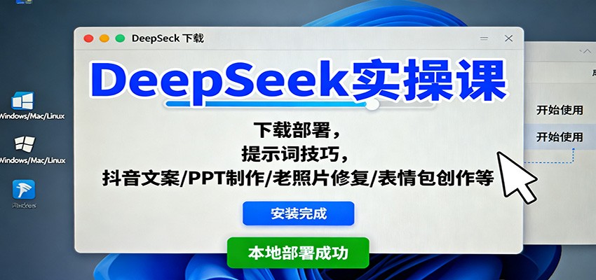 DeepSeek实操课:下载部署,提示词技巧,抖音文案/PPT制作/老照片修复/表情包创作等-云网创