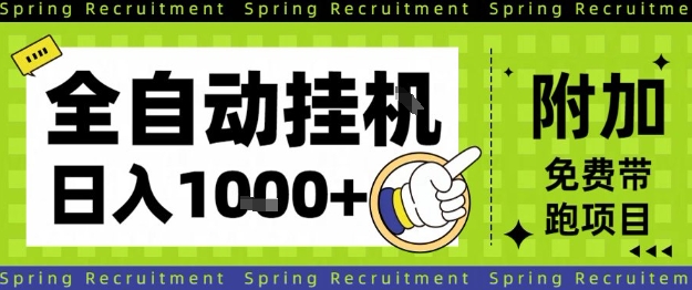 全自动挂G项目，只需进行简单设置，长期稳定，单日收益1k+【揭秘】-云网创