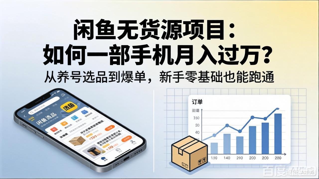 闲鱼无货源项目：如何一部手机月入过万？从养号选品到爆单，新手零基础也能跑通-优优云网创