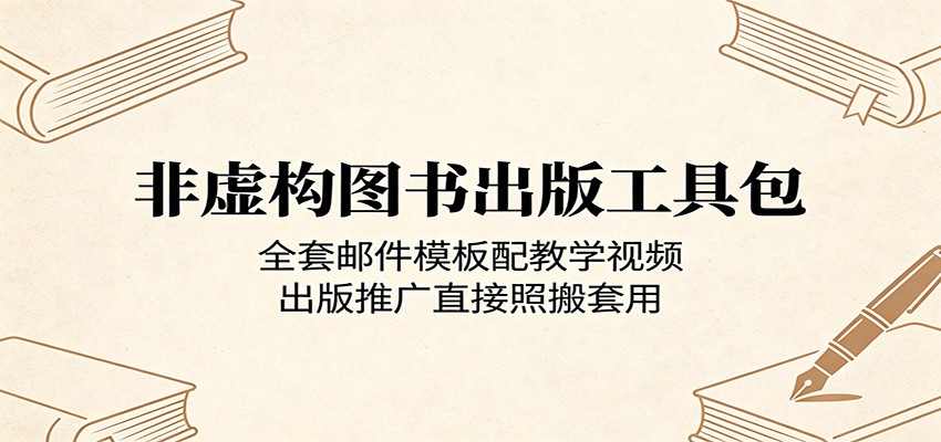 非虚构图书出版工具包：全套邮件模板配教学视频，出版推广直接照搬套用-优优云网创