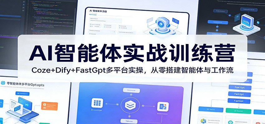 AI智能体实战训练营：Coze+Dify+FastGpt多平台实操，从零搭建智能体与工作流-优优云网创