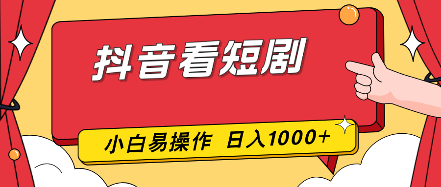 抖音看短剧，一部手机，零投入，小白轻松上手，简单易操作，一天1000+-优优云网创