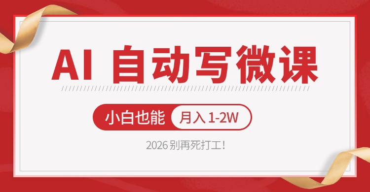 2026 别再死打工！AI 自动写微课，免费渠道上手，小白也能月入 1-2W-优优云网创