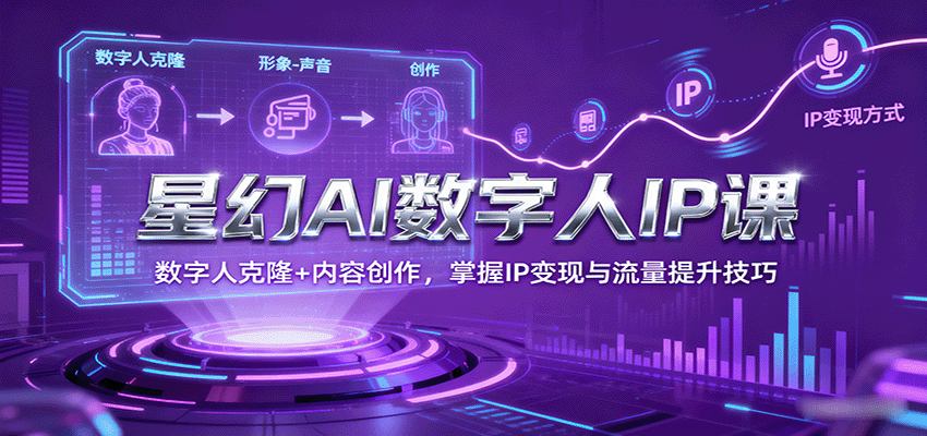 图片[1]-星幻AI数字人IP课，数字人克隆+内容创作，掌握IP变现与流量提升技巧-优优云网创