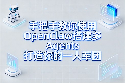 手把手教你使用OpenClaw搭建多Agents打造你的一人军团-优优云网创