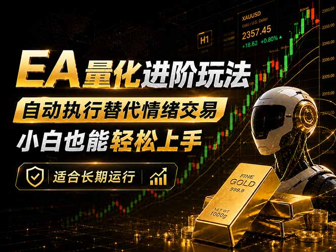 EA量化新玩法：自动执行+规则交易，小白也能轻松入门，长期稳定运行可放大收益-优优云网创